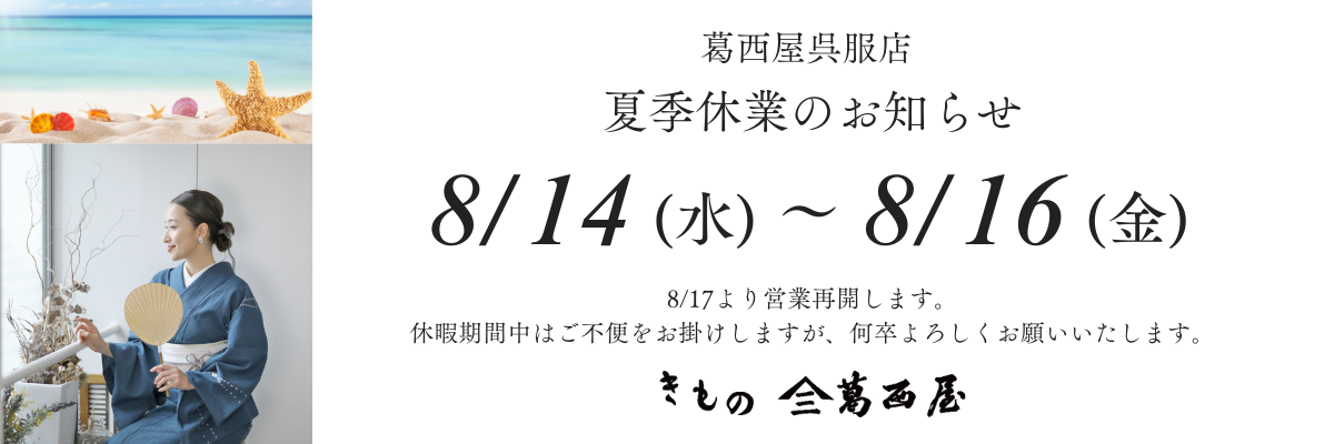 夏季休業のご案内(8/14(水)〜16(金))